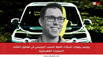 رئيس ريفيان: شركات النفط السبب الرئيسي في تعطيل انتشار السيارات الكهربائية